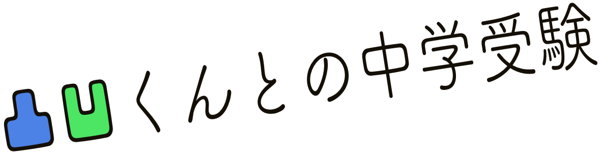 凸凹くんとの中学受験